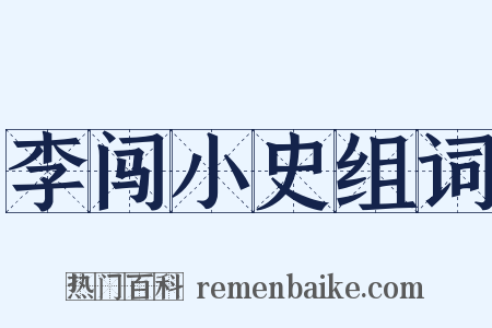 李闯小史组词是什么意思的图片